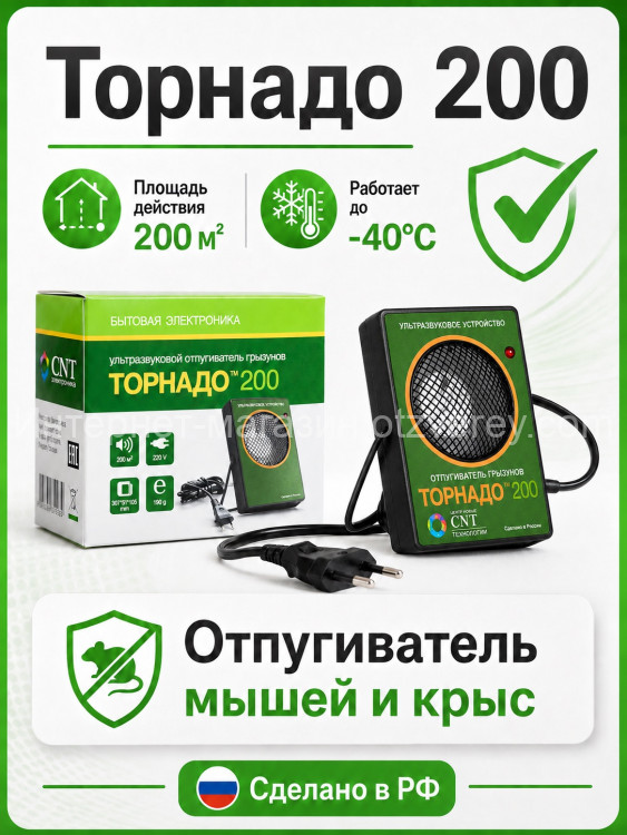 Торнадо 200 -  ультразвуковой отпугиватель крыс и мышей