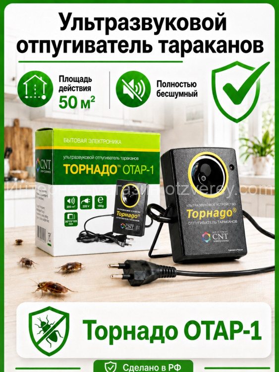 Торнадо ОТАР-1 - мощный ультразвуковой отпугиватель тараканов