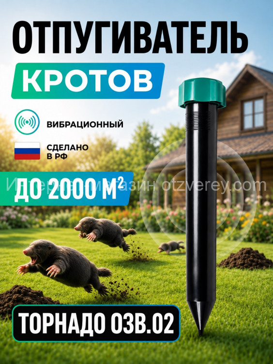 Торнадо ОЗВ.02 - вибрационный отпугиватель кротов и змей на батарейках