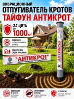Отпугиватель кротов Тайфун Антикрот (вибрационный)