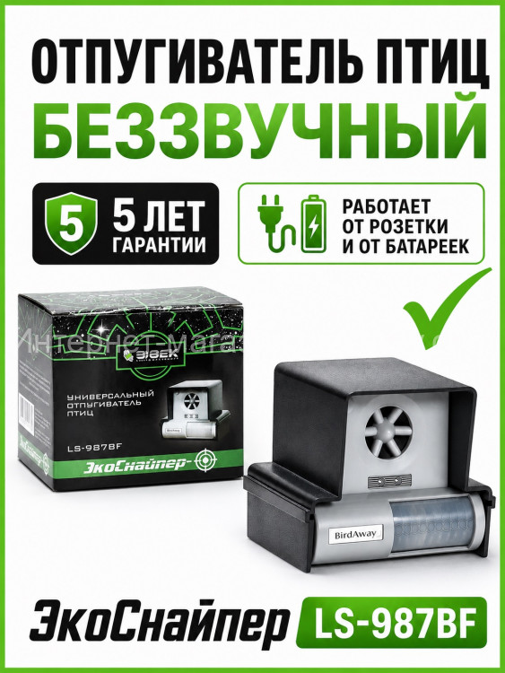 Отпугиватель птиц ультразвуковой ЭкоСнайпер LS-987BF