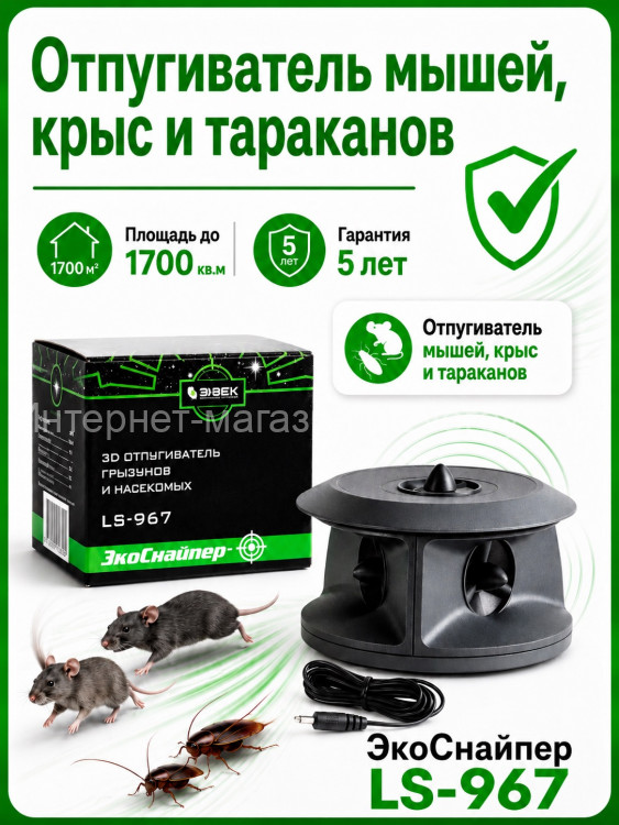 ЭкоСнайпер LS-967 3D - ультразвуковой отпугиватель грызунов и насекомых (до 1700 куб.м.!)
