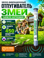 Отпугиватель змей Тайфун Антизмей