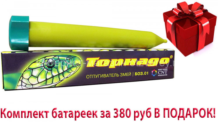 Отпугиватель змей Торнадо БОЗ.01