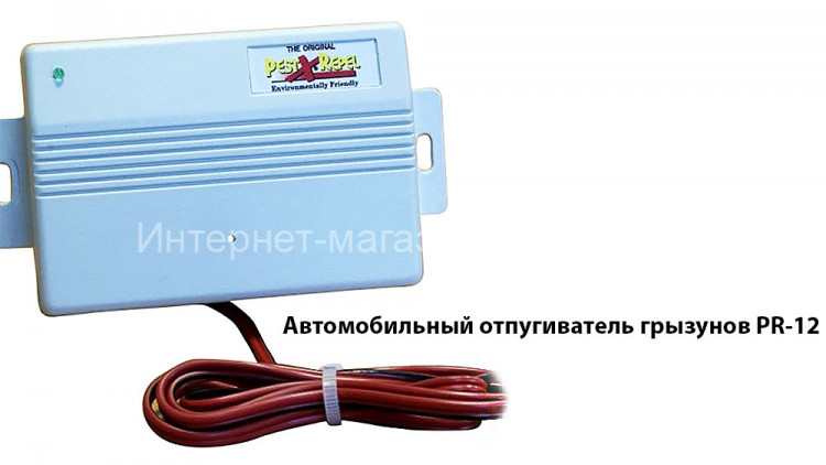 Автомобильный отпугиватель грызунов PR-12
