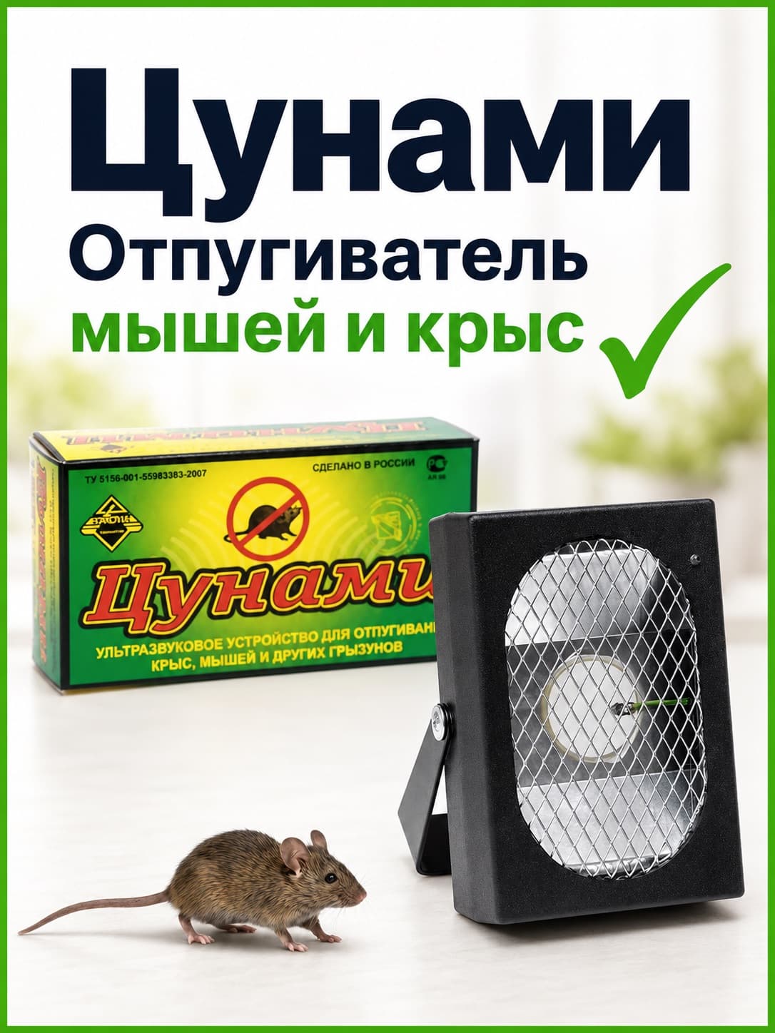 Ультразвуковой отпугиватель крыс и мышей Цунами