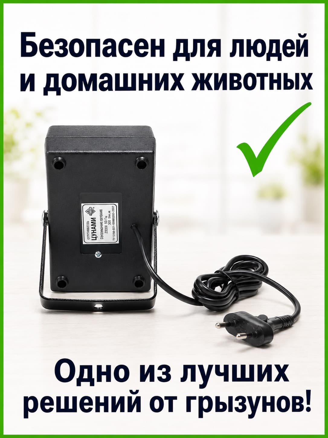 Ультразвуковой отпугиватель крыс и мышей Цунами