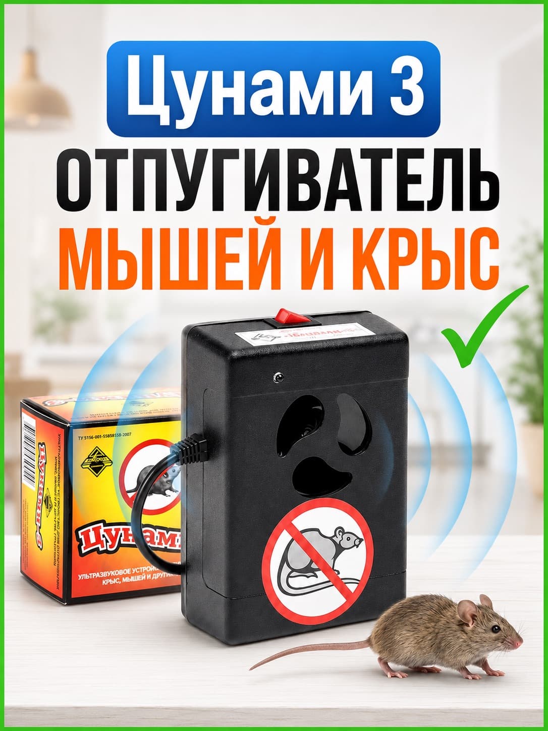 Отпугиватель крыс и мышей ультразвуковой Цунами 3