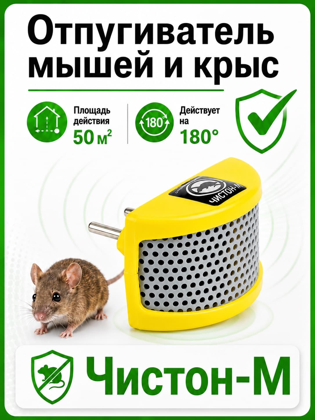 Чистон М - ультразвуковой отпугиватель крыс и мышей