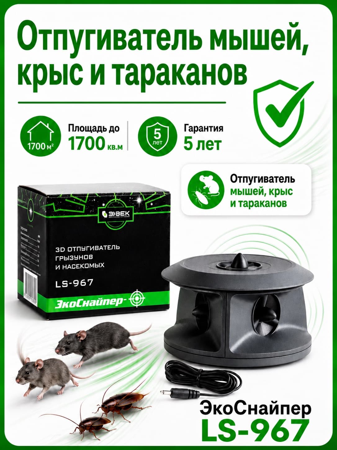 ЭкоСнайпер LS-967 3D — ультразвуковой отпугиватель грызунов и насекомых для помещений до 1700 м³