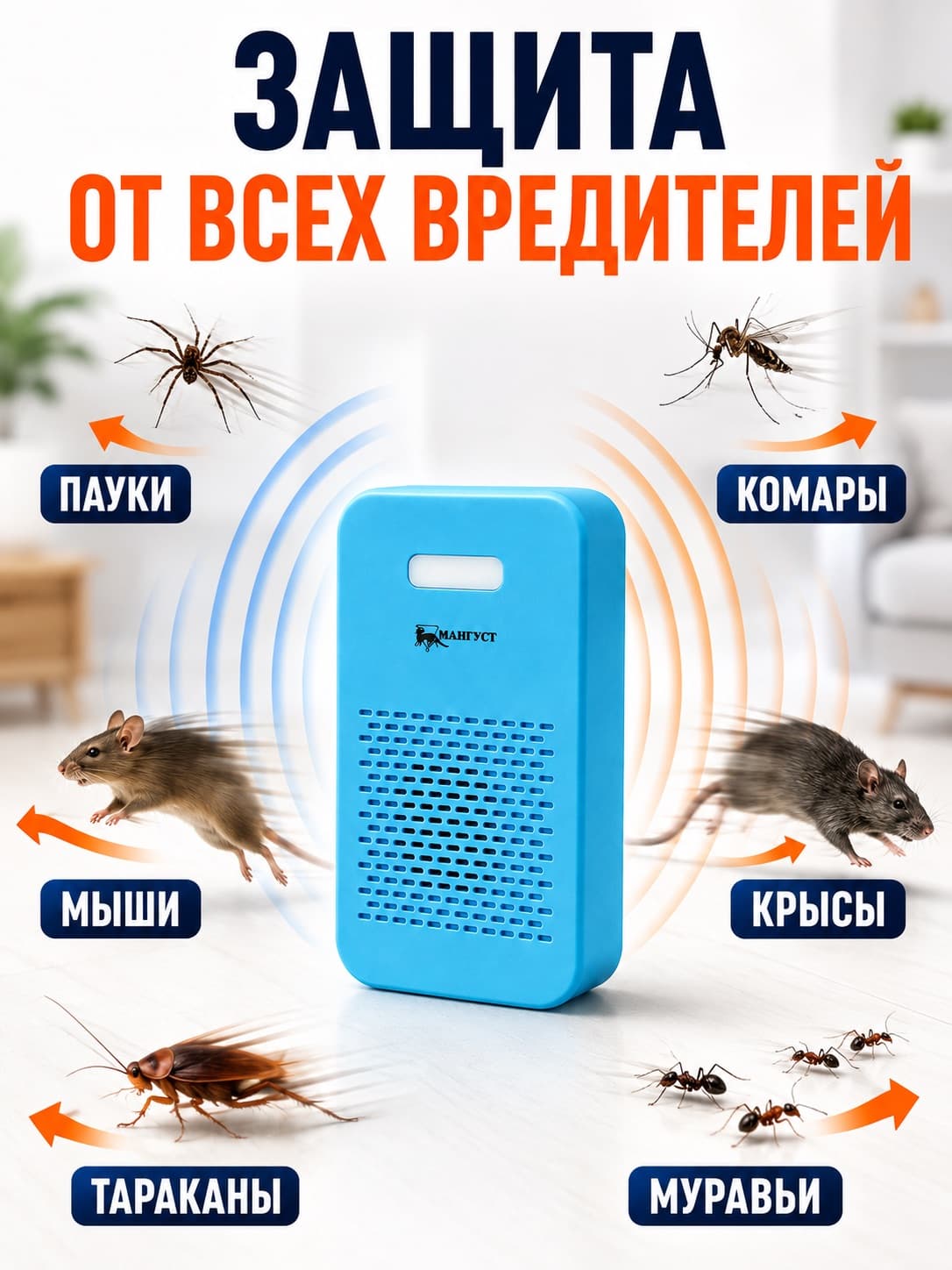 Мангуст SD-049 - ультразвуковой и электромагнитный отпугиватель грызунов, мышей и крыс