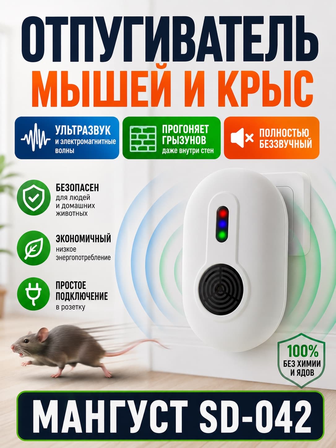 Электромагнитный и ультразвуковой отпугиватель мышей, крыс и насекомых Мангуст SD-042