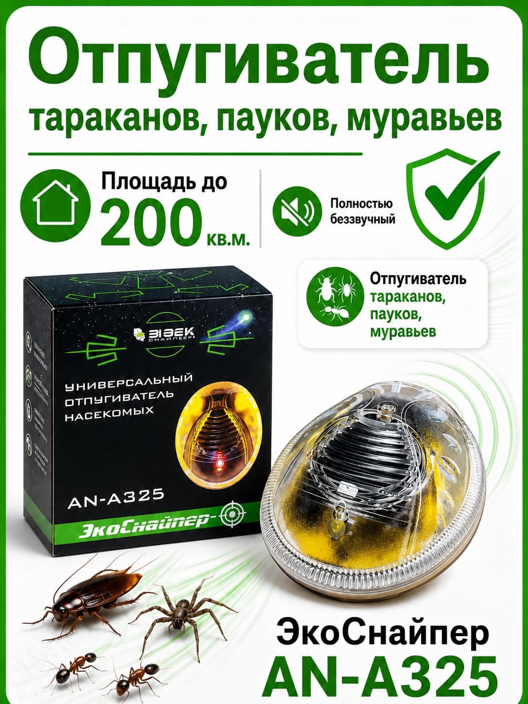 Ультразвуковой и электромагнитный отпугиватель насекомых ЭкоСнайпер AN-A325