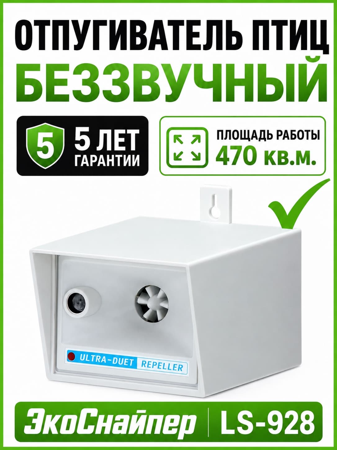 Отпугиватель птиц ЭкоСнайпер LS-928 ультразвуковой