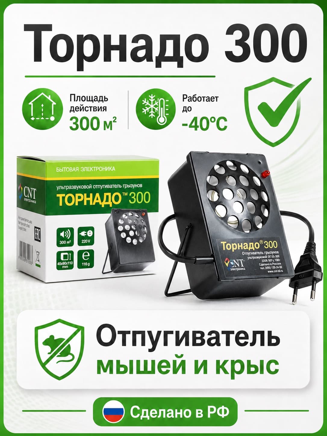 Торнадо 300 - отпугиватель крыс и мышей повышенной мощности