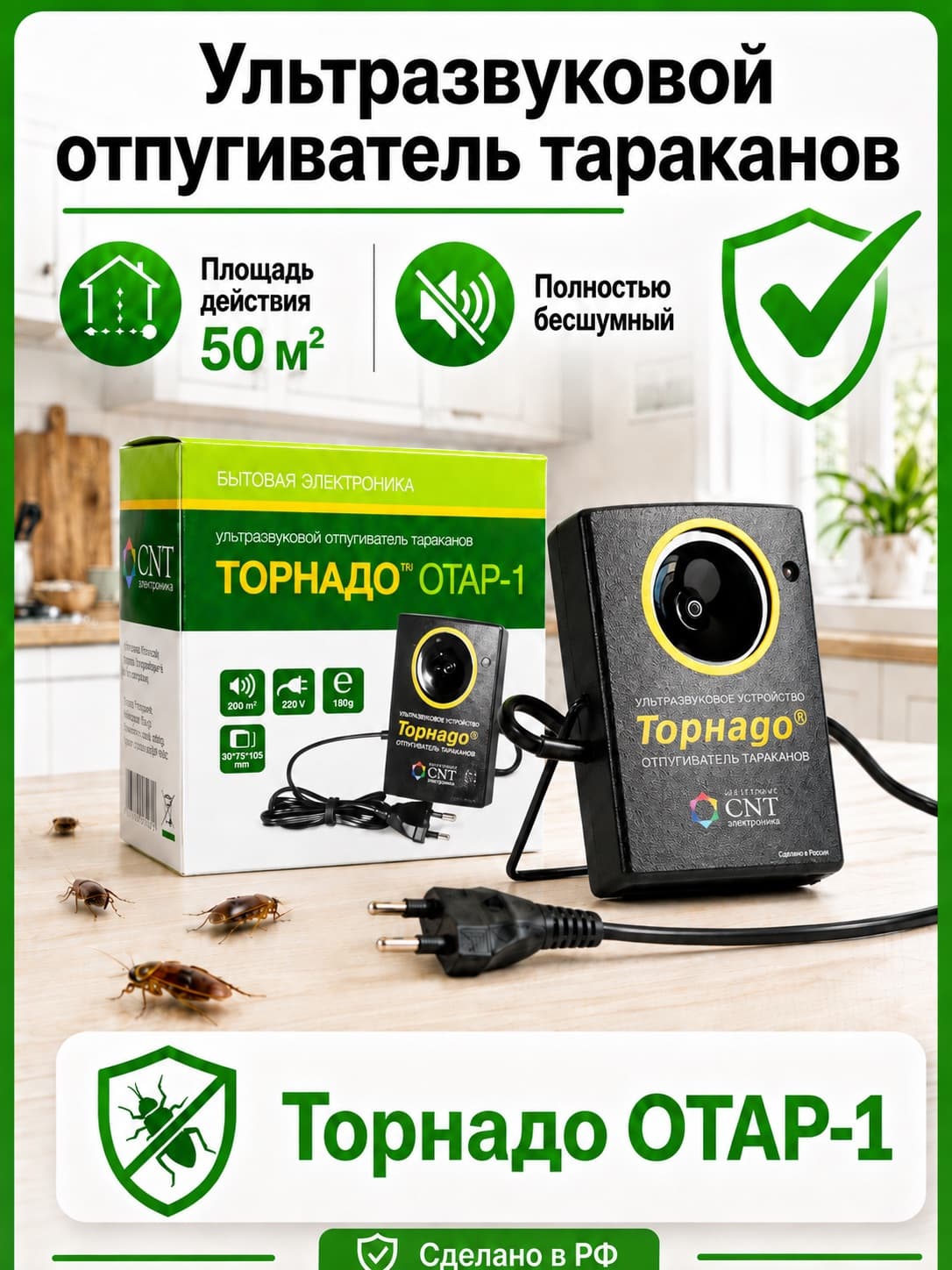 Торнадо ОТАР-1 - мощный ультразвуковой отпугиватель тараканов