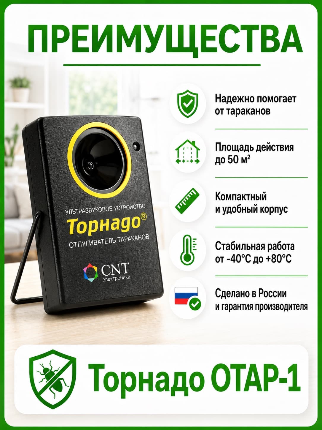 Торнадо ОТАР-1 - мощный ультразвуковой отпугиватель тараканов