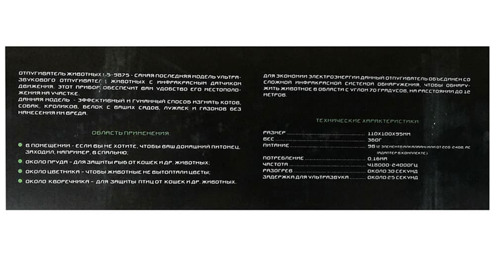 ЭкоСнайпер LS-987S - ультразвуковой отпугиватель собак и кошек с датчиком движения