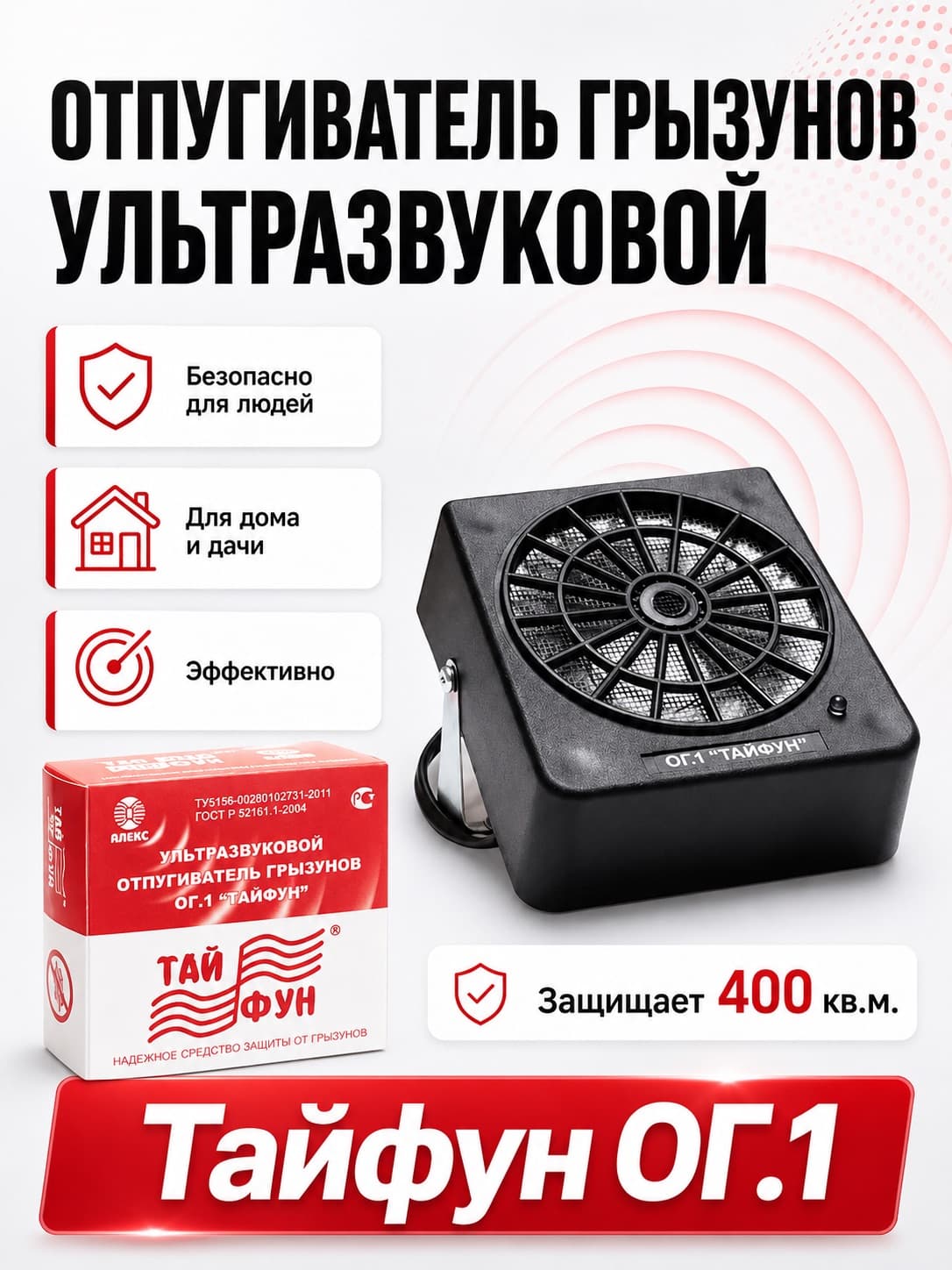 Ультразвуковой отпугиватель грызунов Тайфун ОГ