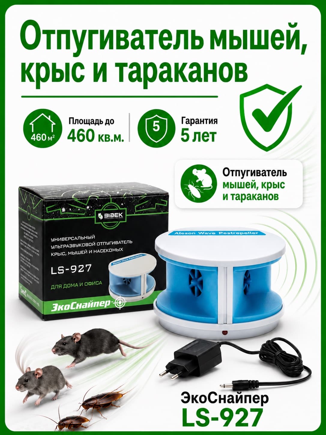 Ультразвуковой отпугиватель крыс, мышей и тараканов ЭкоСнайпер LS-927
