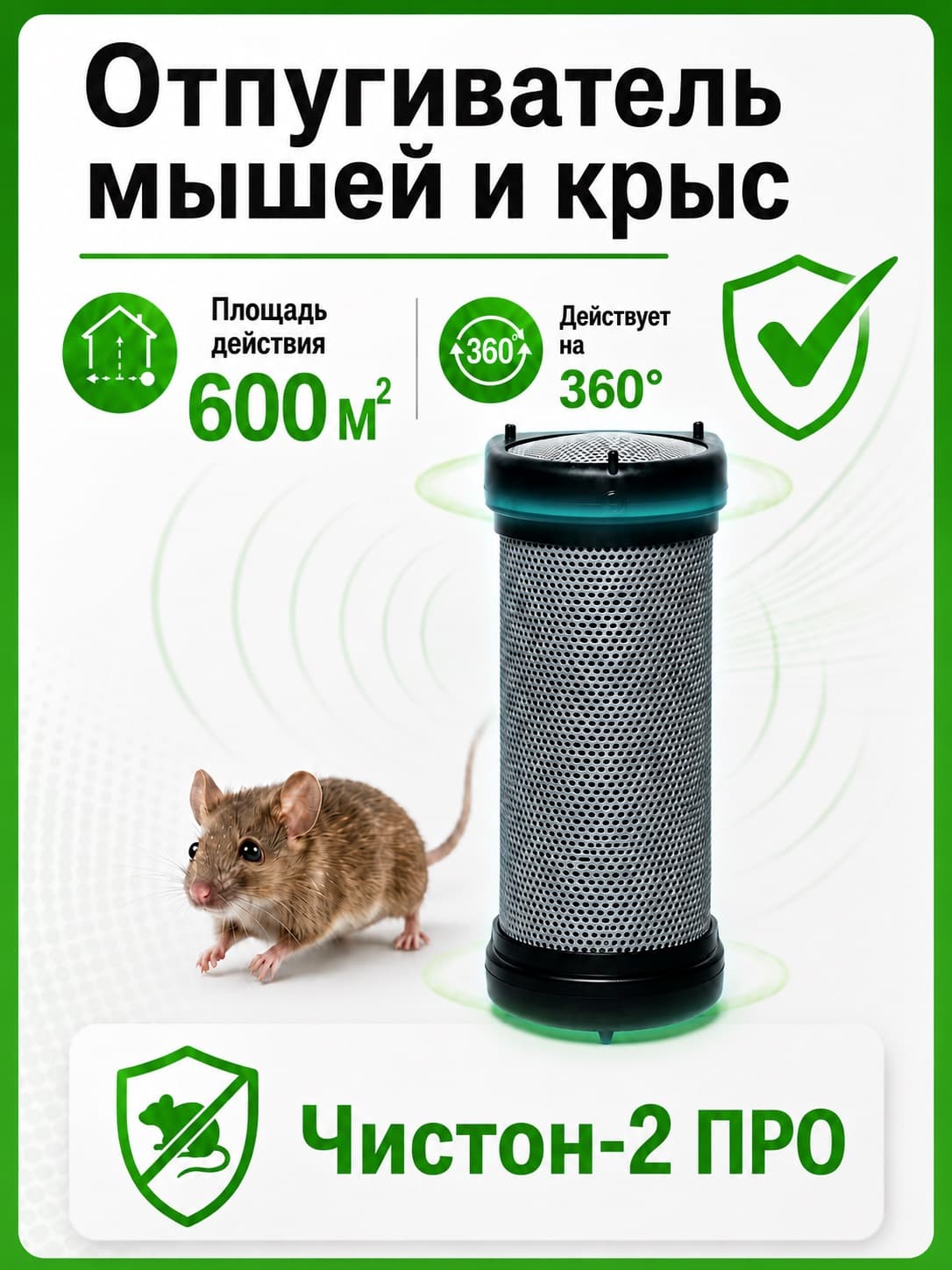 Ультразвуковой отпугиватель мышей и крыс Чистон 2 ПРО