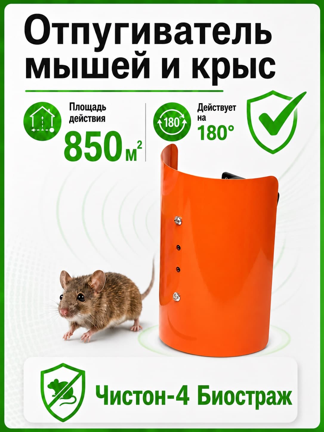 Отпугиватель крыс и мышей ультразвуковой Чистон-4 «Биостраж»
