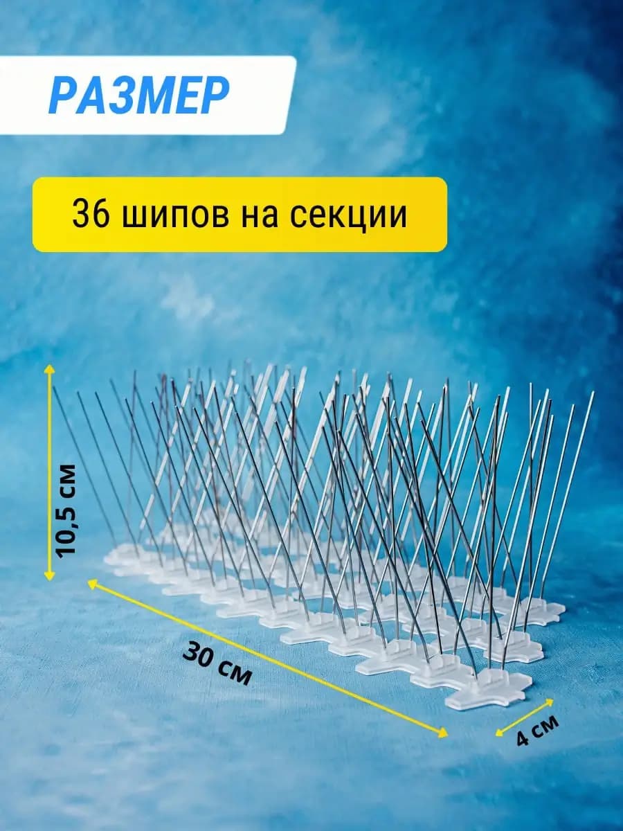 Шипы противоприсадные пластиковые Коршун, 12 шт по 30 см, 432 шипа — размеры секции
