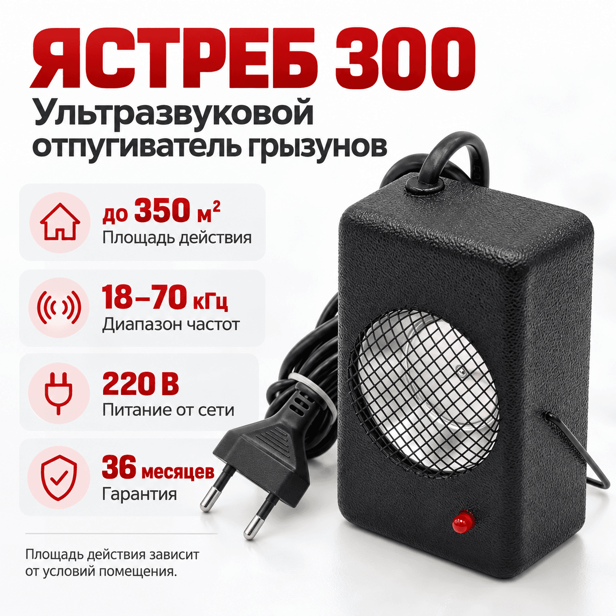 Ястреб 300 - отпугиватель мышей и крыс