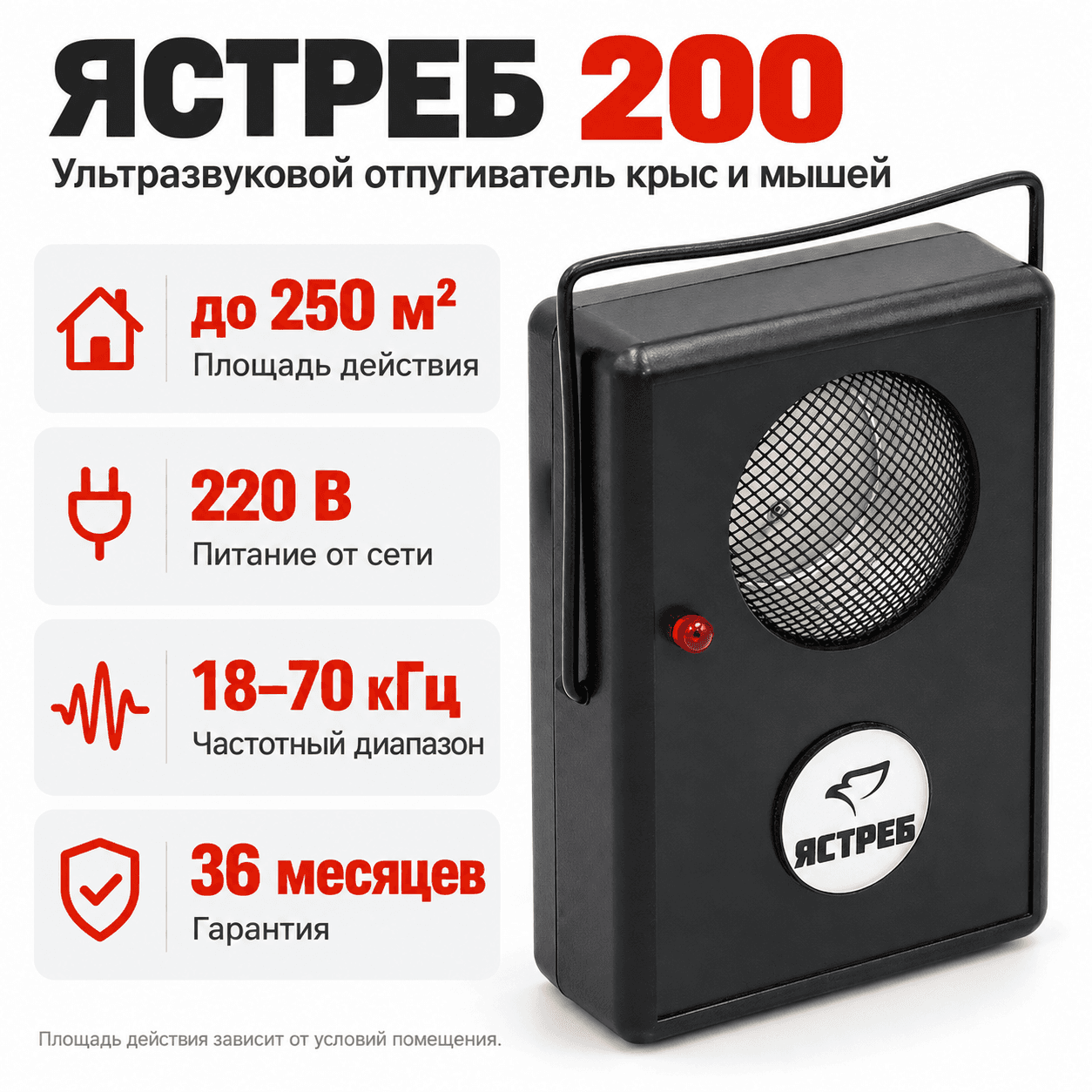 Отпугиватель мышей Ястреб 200
