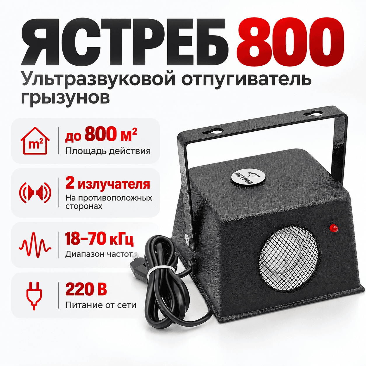 Отпугиватель мышей Ястреб 800