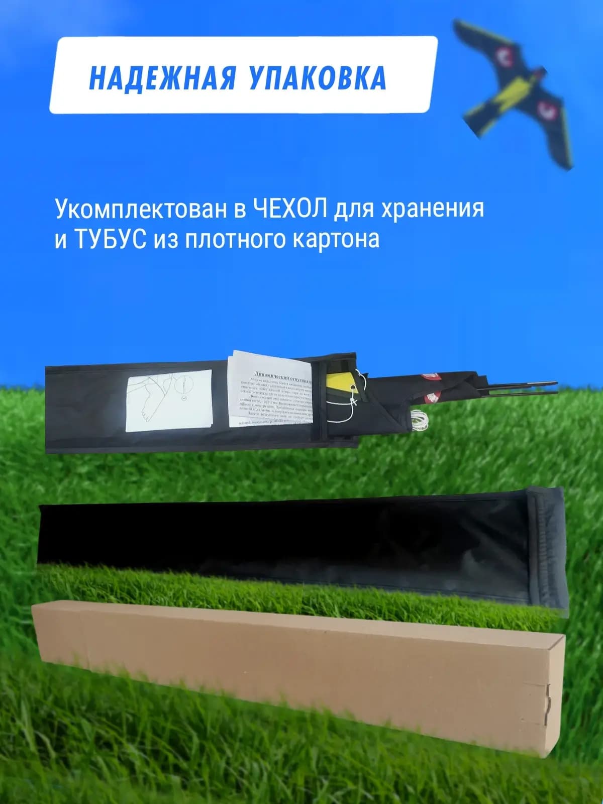 Комплект воздушный змей Коршун и флагшток 5 м - отпугиватель птиц — упаковка: чехол и тубус