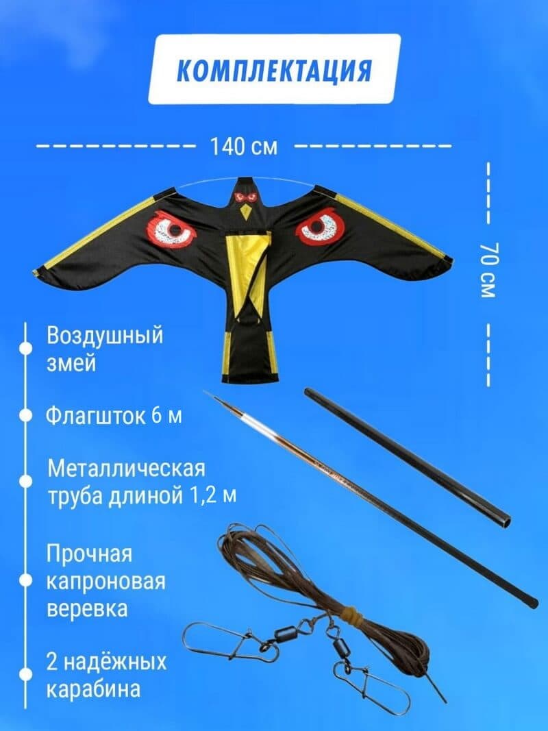 Комплект воздушный змей Коршун и флагшток 6 м - отпугиватель птиц — комплектация набора с флагштоком 6 м