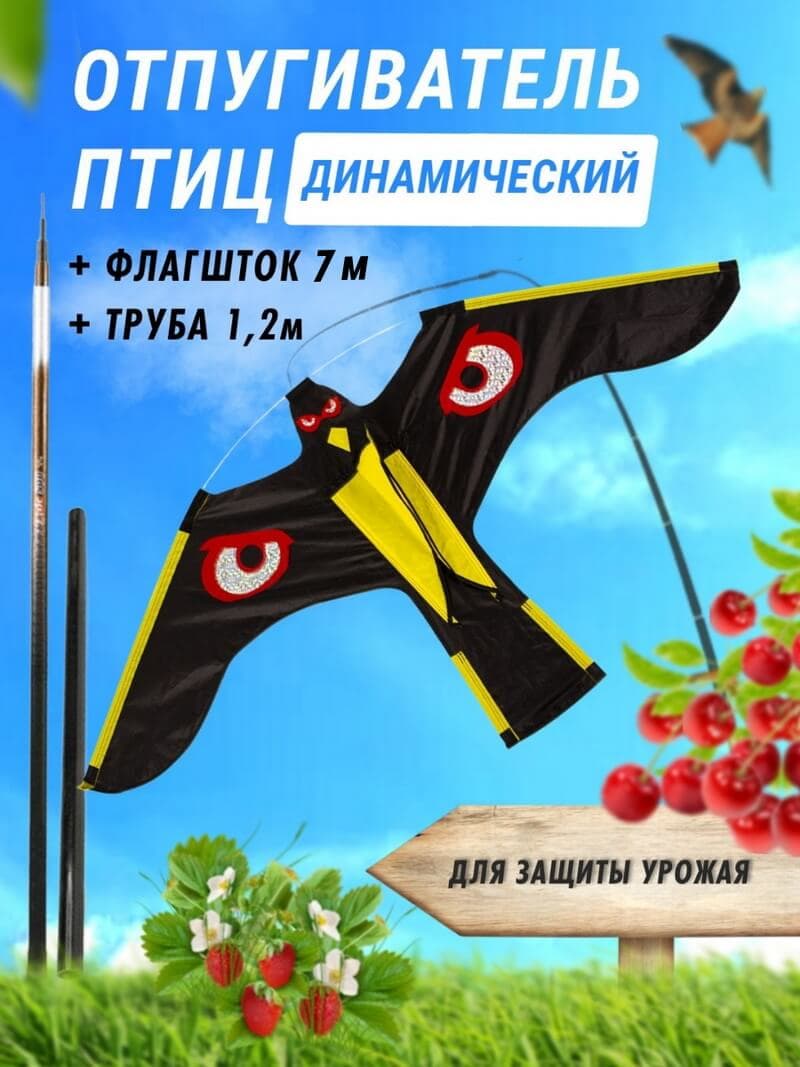 Комплект воздушный змей Коршун и флагшток 7 м - отпугиватель птиц