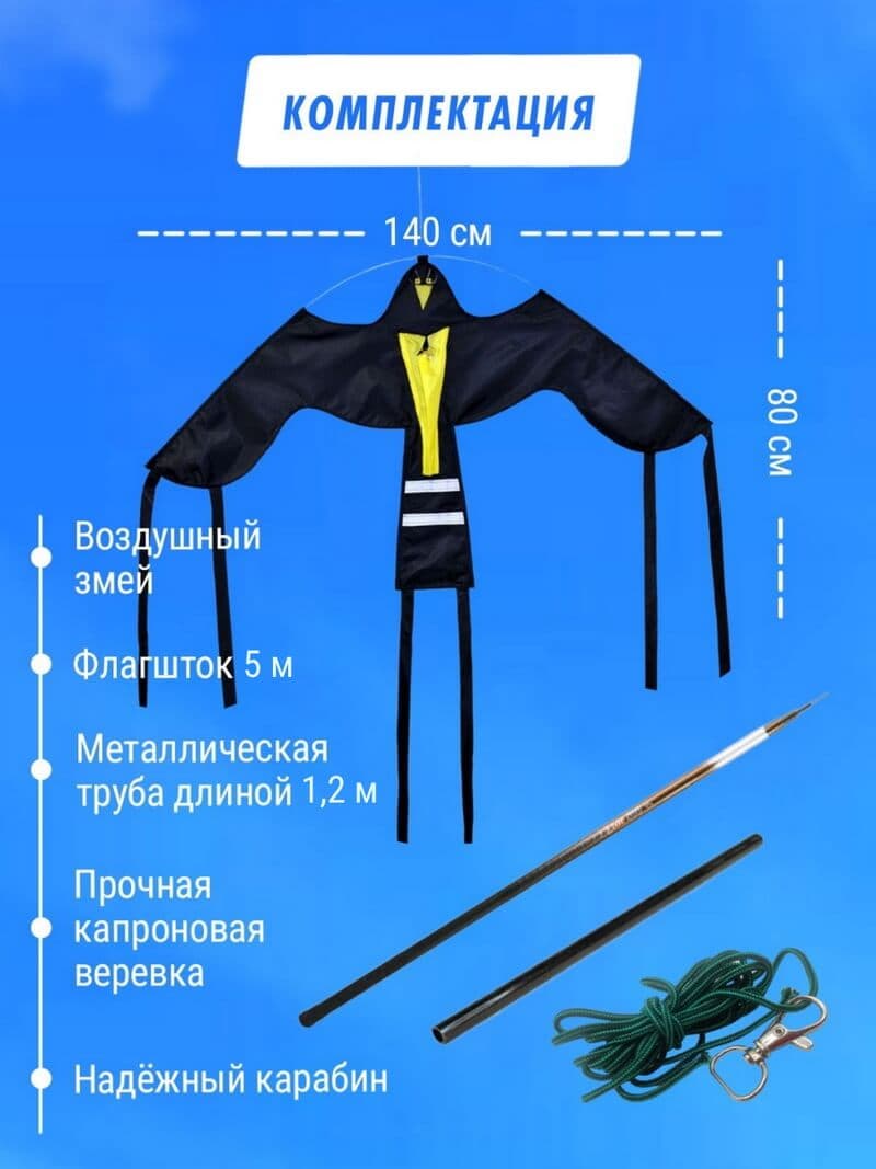 Комплект воздушный змей Крук и флагшток 5 м - отпугиватель птиц — комплектация набора с флагштоком 5 м