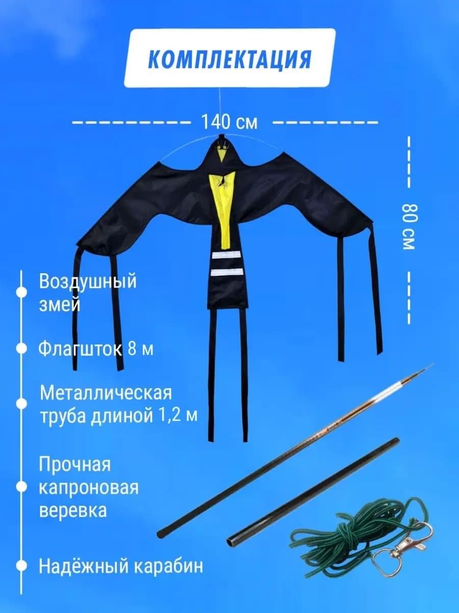 Комплект воздушный змей Крук и флагшток 8 м - отпугиватель птиц — комплектация набора с флагштоком 8 м