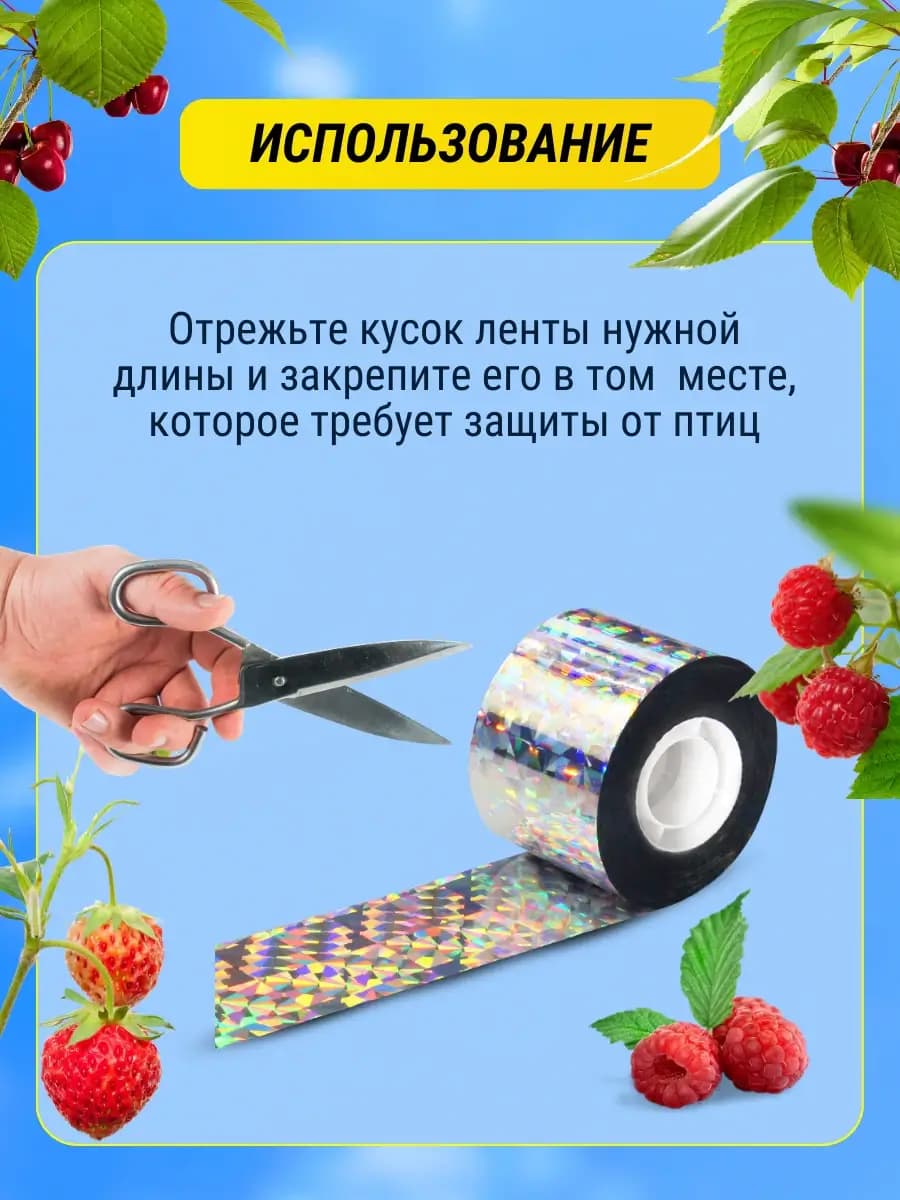 Светоотражающая лента от птиц 4,8 см × 110 м — как отрезать и закрепить ленту