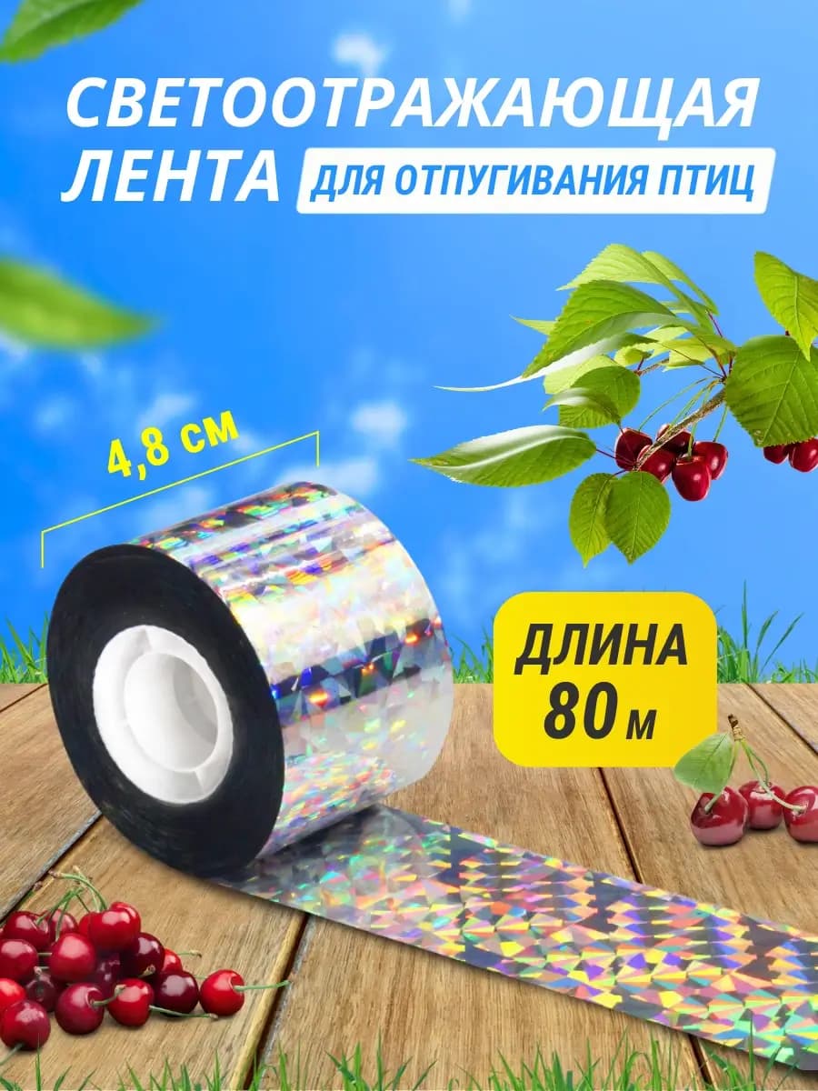 Светоотражающая лента от птиц 4,8 см × 80 м