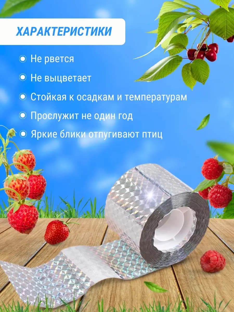 Светоотражающая лента от птиц 4,8 см × 80 м — характеристики и преимущества