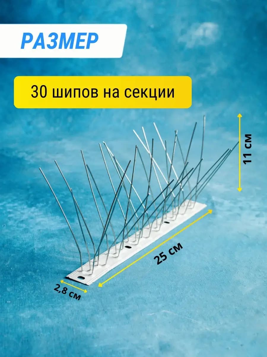 Шипы противоприсадные металлические Коршун, 10 шт по 25 см, 300 шипов — размеры секции