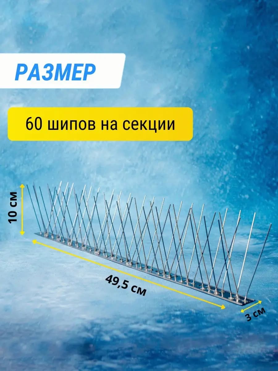 Шипы противоприсадные металлические Коршун, 10 шт по 50 см, 600 шипов — размеры секции