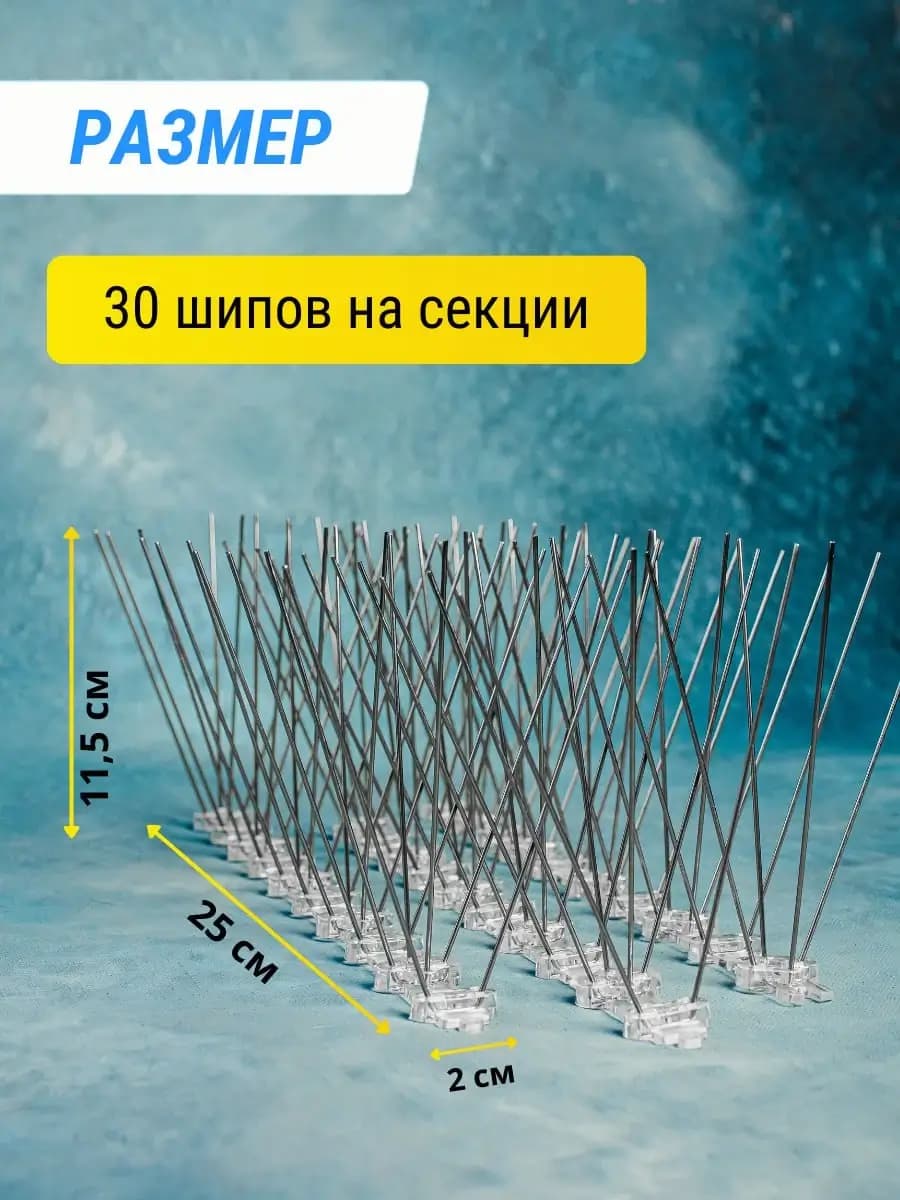 Шипы противоприсадные пластиковые Коршун, 12 шт по 25 см, 360 шипов — размеры секции