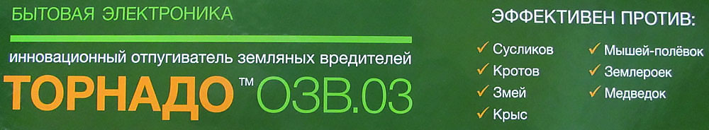 Отпугиватель змей и кротов на солнечной батарее Торнадо ОЗВ.03