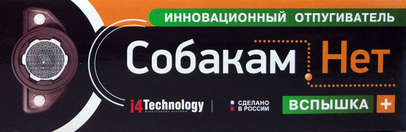 Собакам.Нет-Вспышка-Плюс-ультразвуковой-отпугиватель--собак-