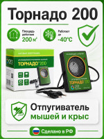 Торнадо 200 -  ультразвуковой отпугиватель крыс и мышей
