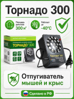 Торнадо 300 - отпугиватель крыс и мышей повышенной мощности