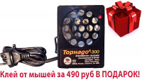 Торнадо 300 - отпугиватель крыс и мышей повышенной мощности