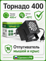 Торнадо 400 - ультразвуковой отпугиватель мышей повышенной мощности
