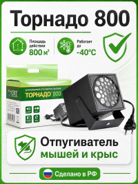 Торнадо 800 - ультразвуковой отпугиватель грызунов с двумя излучателями
