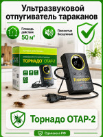 Торнадо ОТАР-2 - ультразвуковой отпугиватель тараканов