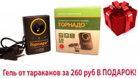 Торнадо ОТАР-2 - ультразвуковой отпугиватель тараканов